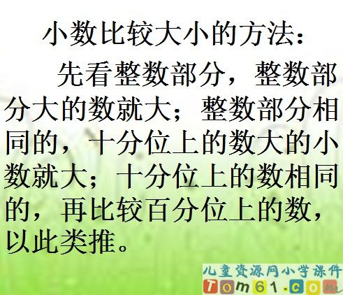 小数的大小比较课件11