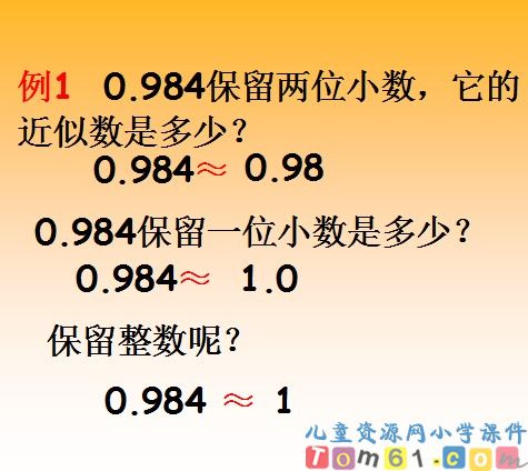 求一个小数的近似数课件9