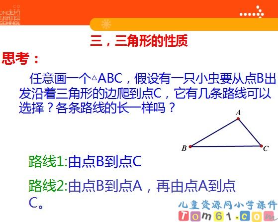 三角形三边的关系课件5