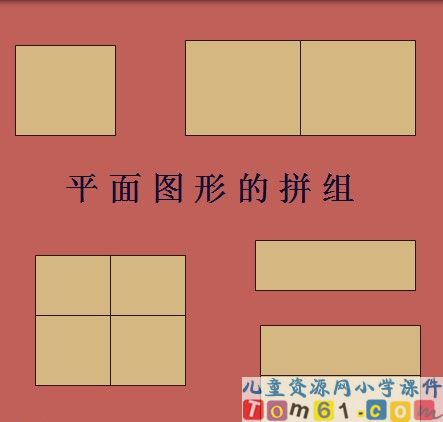 图形的拼组课件20