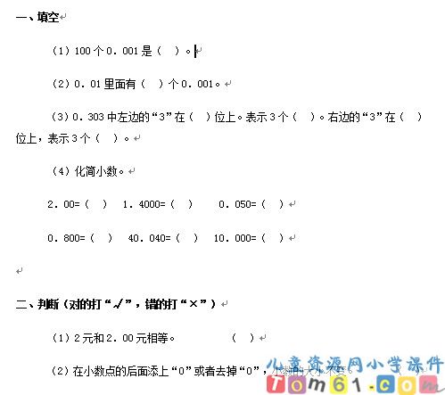 小数的性质和大小比较