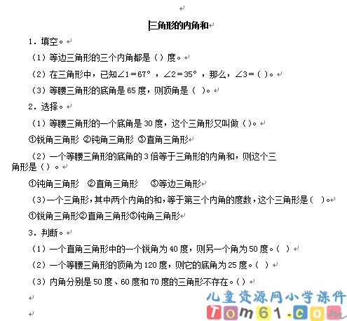三角形的内角和