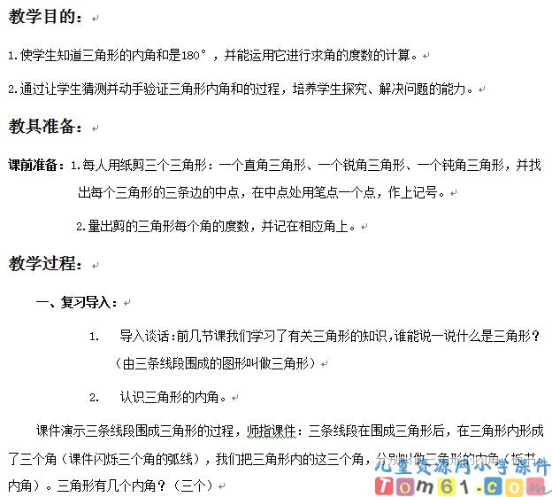 三角形的内角和
