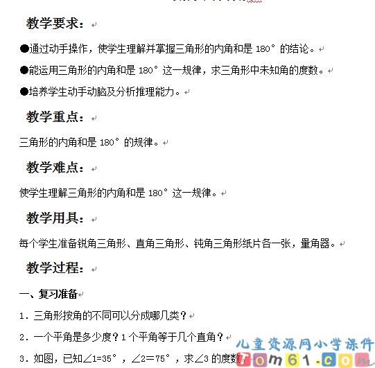 三角形的内角和