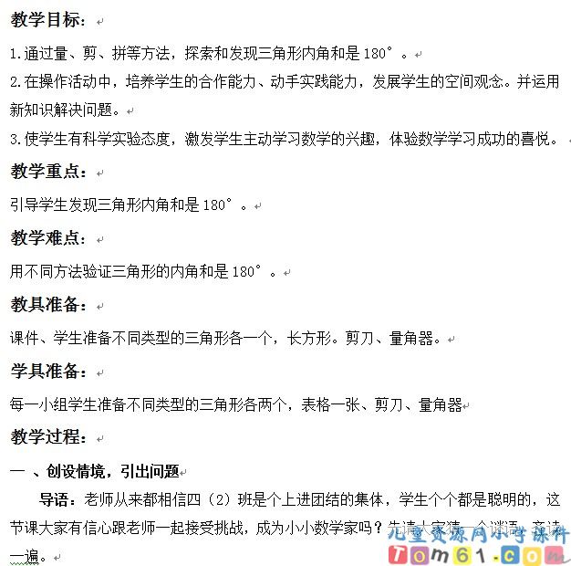 三角形的内角和