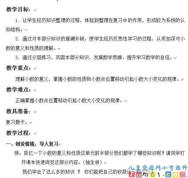 小数的意义和性质整理复习