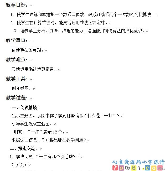 乘法中的简便计算