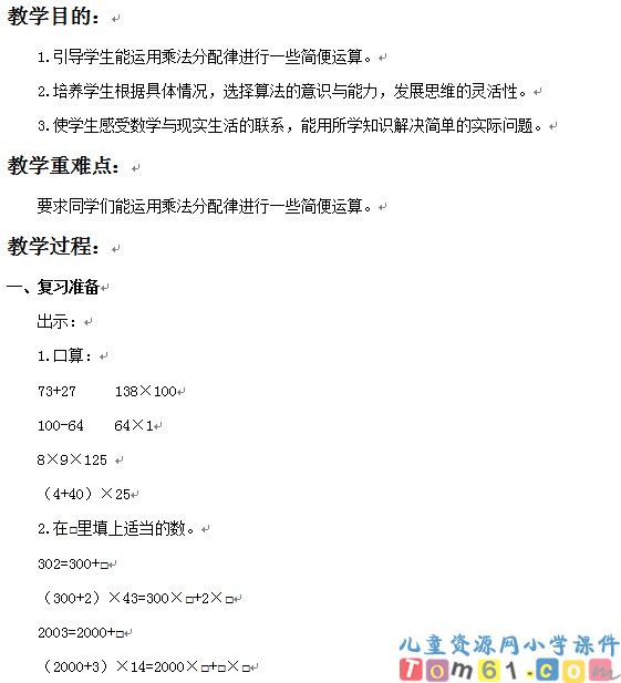 乘法分配律的应用