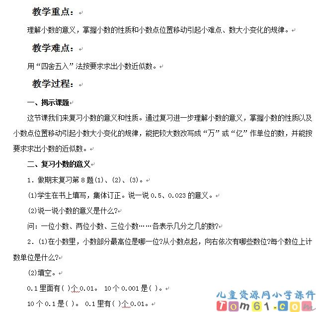 复习小数的意义和性质