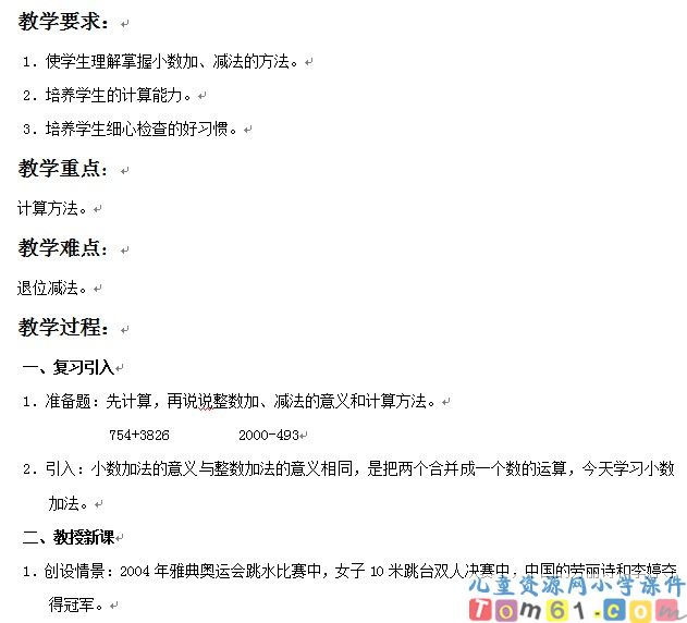小数的加法和减法