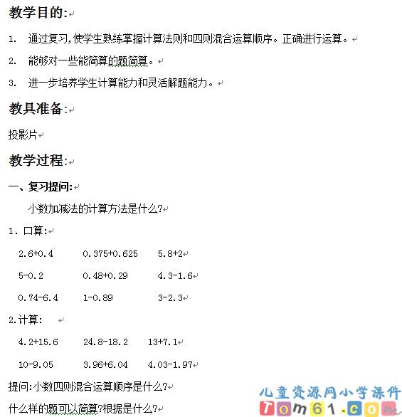 小数加减法复习课