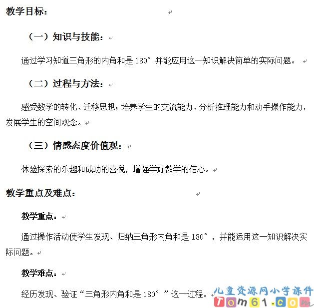 三角形的内角和