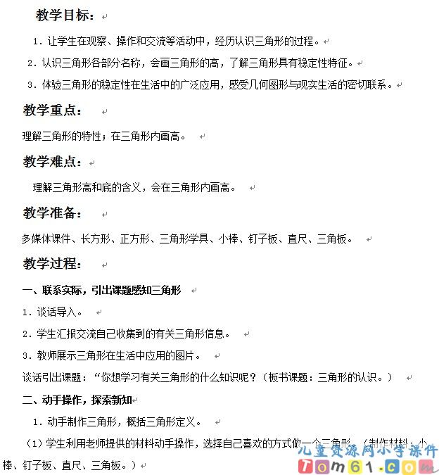 三角形的特性