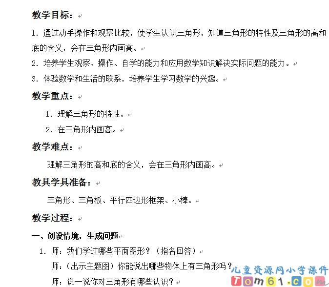 三角形的特性