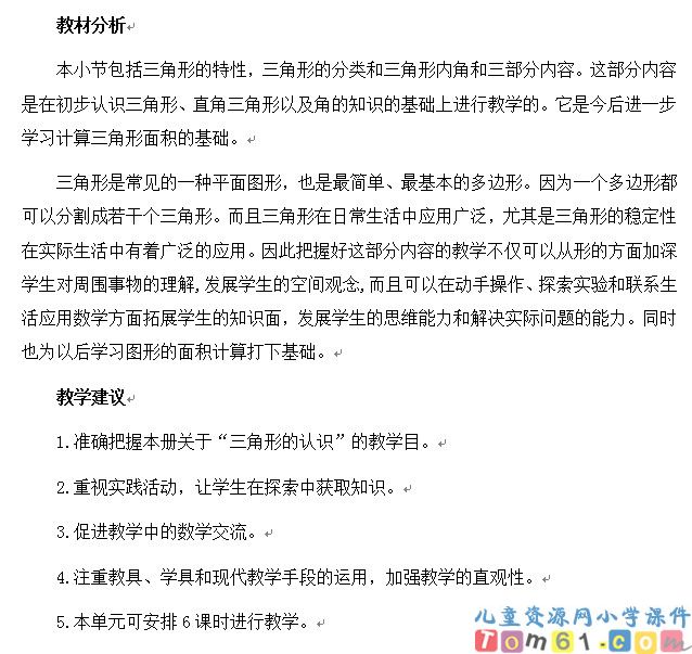 三角形的初步认识