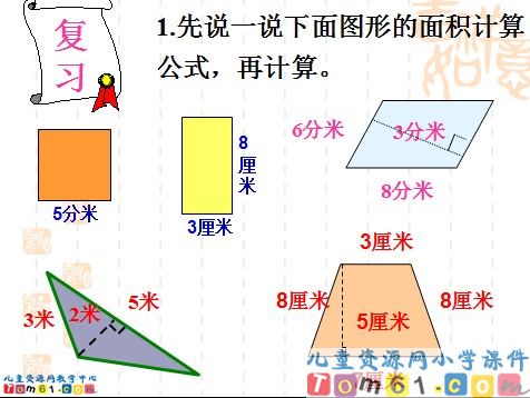 复习组合图形的面积