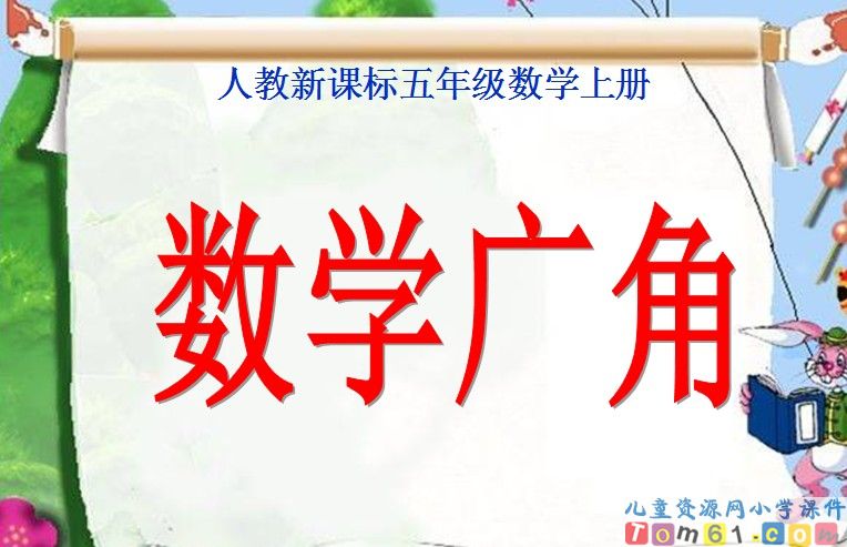 数学广角