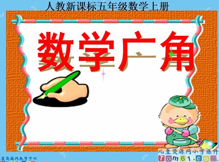 数学广角