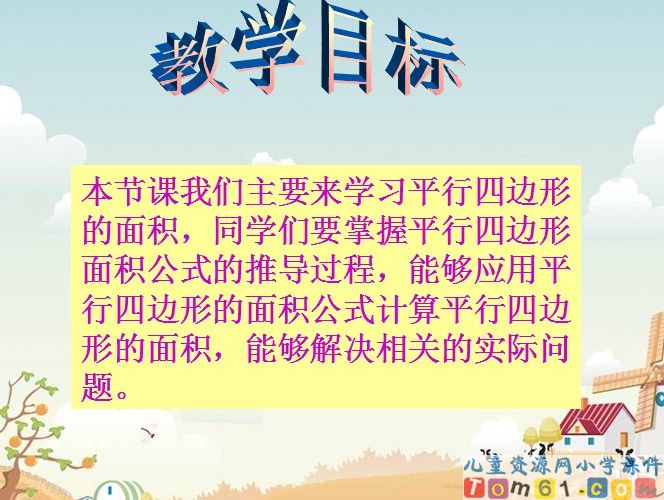 平行四边形的面积