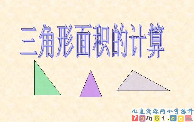 三角形面积的计算