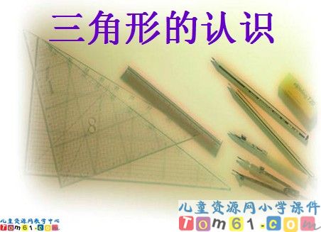 三角形的认识