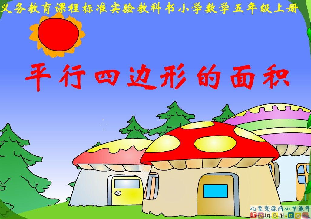 平行四边形的面积