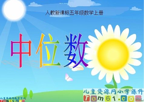 中位数