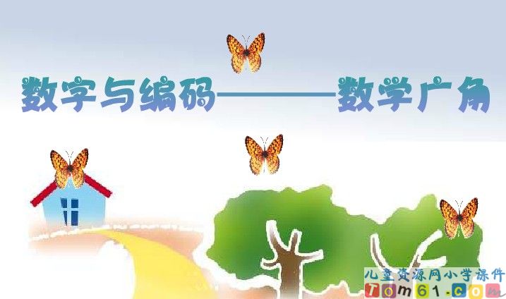 数字与编码