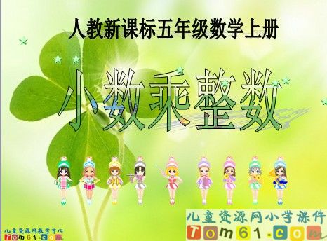 小数乘整数