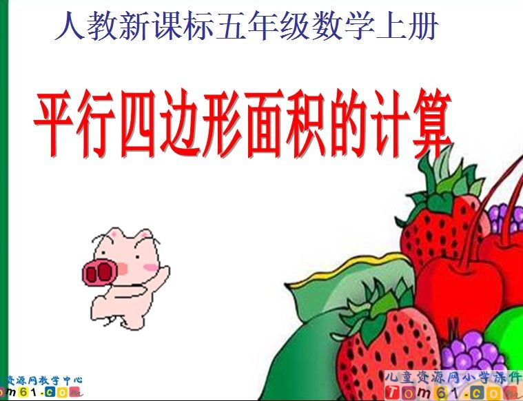 平行四边形的面积计算