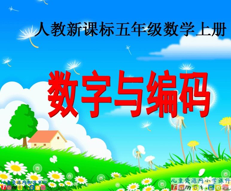 数字与编码