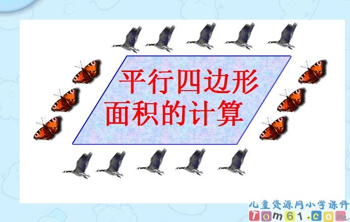 平行四边形的面积计算