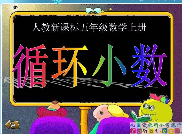 循环小数