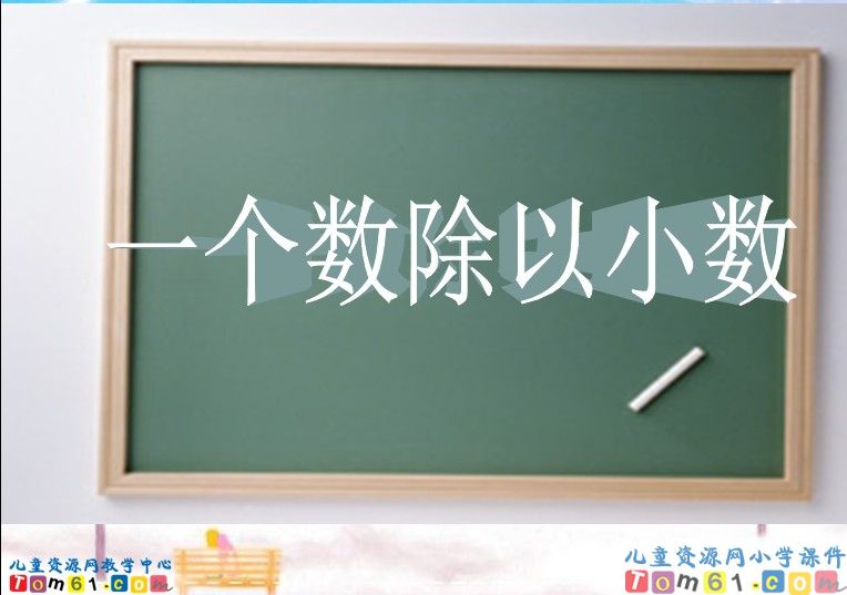 一个数除以小数