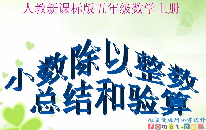 小数除以整数计算和验算