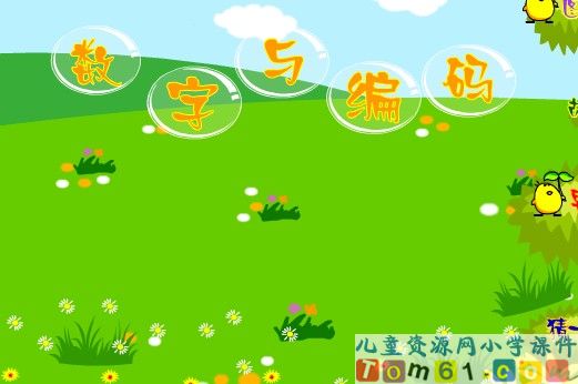 数字与编码
