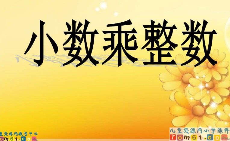 小数乘整数