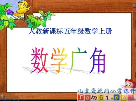 数学广角