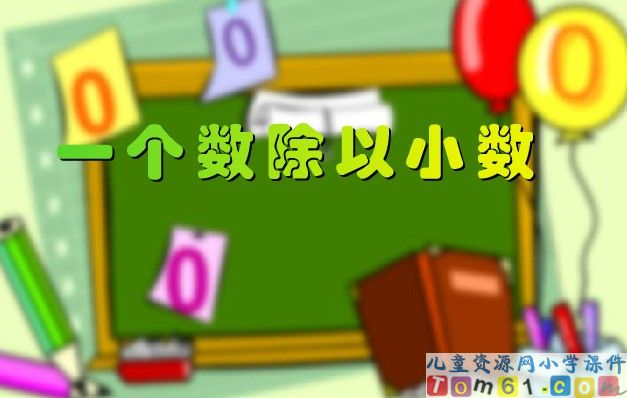 一个数除以小数