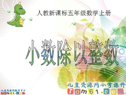 小数除以整数