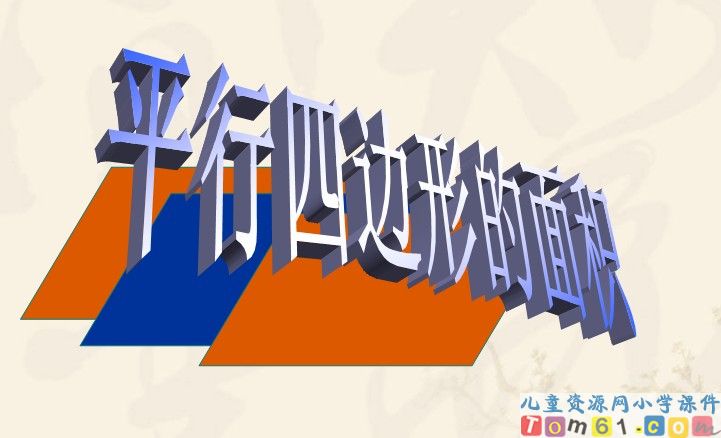 平行四边形的面积