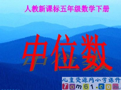 中位数