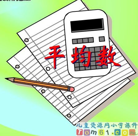 平均数