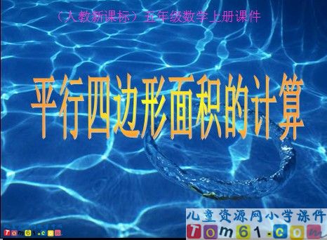 平行四边形的面积计算