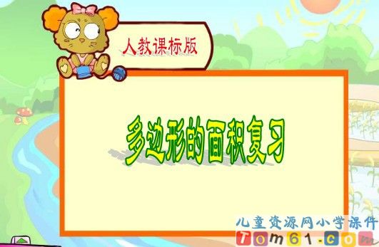多边形的面积复习