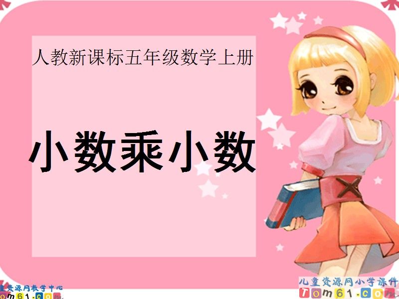 小数乘小数