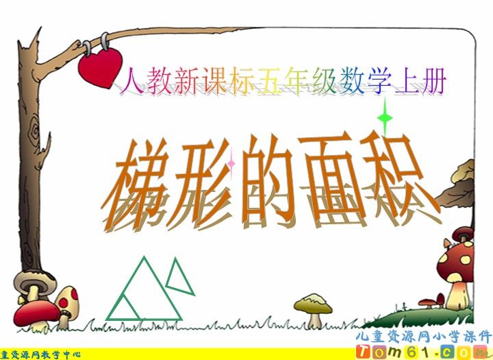 梯形的面积