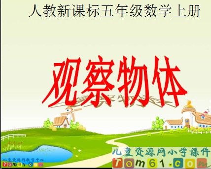 观察物体