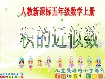 积的近似数