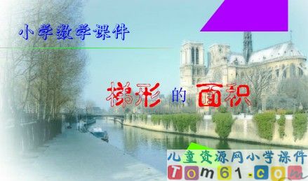 梯形的面积